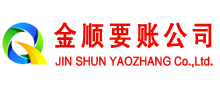 勐海金顺收债公司